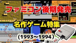 ファミコン後期名作ゲーム特集（1993～1994） [upl. by Marcie]