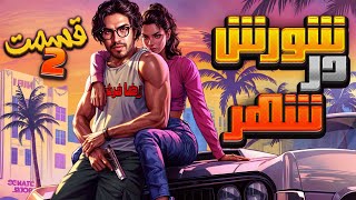 💥 رضا فرشته  شورش در شهر قسمت 2👄 Reza Fereshteh GTA💥 [upl. by Ordnasil]