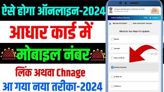 Aadhar Card Link Mobile number  Aadhar Card me Mobile number change kare 2024add mobile in Aadhar [upl. by Airpal799]