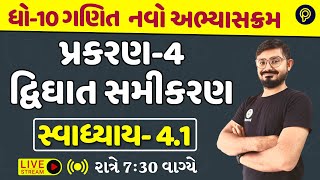 std 10 maths ch 4 swadhyay 41  દ્વિઘાત સમીકરણ  dhoran 10 ganit ch 4 swadhyay 41 [upl. by Havstad]