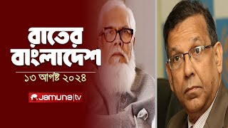 রাতের বাংলাদেশ  Latest News and Bulletin  Rater Bangladesh  13 August 2024  10 PM  Jamuna TV [upl. by Ariew639]