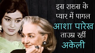 Asha parekh confessed loving Nasir hussain ashaparekh bollywood HindiRadioIndia [upl. by Nuhsed]