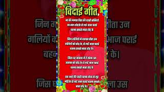 विदाई गीत lyrics [upl. by Kelwen905]