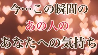 今この瞬間のあの人のあなたへの気持ち🫣‼️恋愛タロット占い ルノルマン オラクルカードリーディング [upl. by Fisuoy]