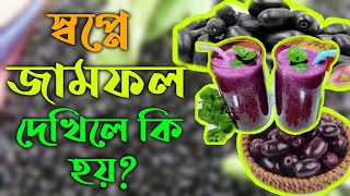 স্বপ্নে জাম ফল দেখলে কি হয়  shopne jam phol dekle ki hoy  স্বপ্নের ব্যাখ্যা  স্বপ্নের তাবির waz [upl. by Cohette]