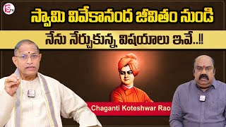 Chaganti Koteshwar Rao About Swami Vivekananda  Chaganti Koteshwar Rao Exclusive Interview  STV [upl. by Mena]