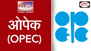 OPEC  To The Point  Drishti IAS [upl. by Bowden]