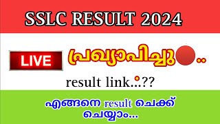 🔴SSLC Result പ്രഖ്യാപിച്ചുhow to check sslc result sslc result websites sslc trending live [upl. by Atekihc]