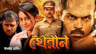 Theeran  Tamil Bangla Full Movie 2024  তামিল বাংলা নিউ মুভি ২০২৪  New Bangla Dubbing Movie [upl. by Bunch143]