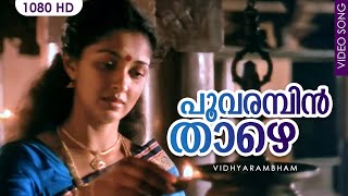 പൂവരമ്പിൻ താഴെ HD  Malayalam Evergreen Film Song  POOVARAMBIN THAZE  Vidhyarambham  K S Chithra [upl. by Edmonda9]