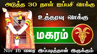 தலைவிதி மாறும் நேரம்  மகரம் ராசி  ஐப்பசி மாத ராசி பலன் 2024  Magaram [upl. by Demetrius]