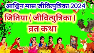 jitiya vrat katha 2024  जिउतिया व्रत की कहानी jitiya ki vrat katha  जीवित्पुत्रिका व्रत कथा [upl. by Ahar42]