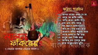 Best Lalon Geeti  Songs by Farida Parveen  ফরিদা পারভিন [upl. by Odlamur]