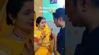 Ye chand kab nikalegacomedy couplegoals salmankhan karvachauth trending [upl. by Yenrab148]