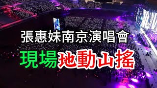 張惠妹南京演唱會 阿妹全新造型 火力全開 現場地動山搖超級震撼 张惠妹2024演唱会正在火热上演 [upl. by Ehc22]