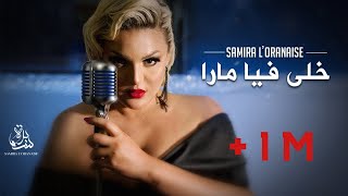 Samira lOranaise Ft Dj Moulley  Khela Fiya Mara Official Lyrics Video 2020 [upl. by Tully]