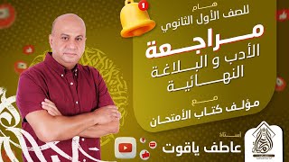 مراجعه ادب وبلاغه اولى ثانوي الترم الثاني  مراجعه ليله الامتحان عربي اولى ثانوي الترم التاني [upl. by Casie]