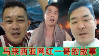 大马轰动全国  豆花老 Roti Canai  😂😂😂😂Eddy 取笑豆花老讲话大声    Ft Ab yong 揭发一些东西 [upl. by Edlitam958]