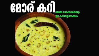 എളുപ്പത്തിൽ ഉണ്ടാക്കാൻ പറ്റിയ മോര് കറി Moru Curry   Moru Kachiyath l Village Dreams [upl. by Ferrick]