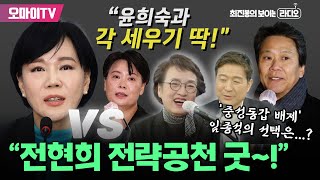 최보라 김진애 전현희 중성동갑 전략공천에 “굿윤희숙과 각 세우기 딱 임종석은 큰맘 먹었으면” [upl. by Sualkcin]