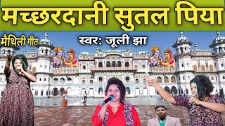 मच्छरदानी सुतल पिया मैथिली गीतजूली झा  Machhardani Sutal Piya maithili song Juli Jhajulijha [upl. by Nerrej]