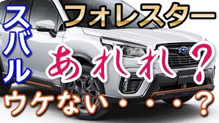 【スバル】新型「フォレスター」なにが足りない？評判がイマイチ・・・ [upl. by Maharba353]