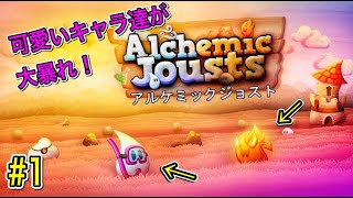 【Alchemic Jousts】キャラが激かわなんですよww「いけー！ジョストー！w」【＃１】 [upl. by Solram387]