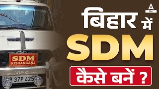 बिहार में SDM कैसे बनें  BPSC Se SDM Kaise Bane [upl. by Lonergan]