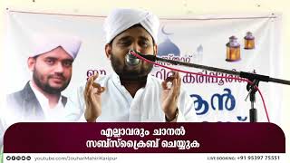 JMK Live  JAUHAR MAHIRI KARIPOOR വിർദുന്നവവി മജ്ലിസ്  എല്ലാ ദിവസവും  120221 jouharmahiri [upl. by Adeehsar]