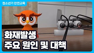 화재발생 주요 원인 및 대책 │ 화재 안전수칙 │ 화재 안전교육 │ 재난안전 [upl. by Lukin]