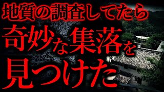 【世にも奇妙な体験まとめ61】地質学の調査で山へ入ったとき奇妙な集落を見つけた…他【短編4話】 [upl. by Llener]