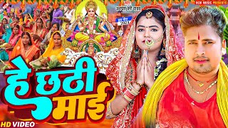 ChhathGeet2023  हे छठी माई  He Chhathi Mai  Awadhesh Premi Yadav  New Chhath Pooja Video [upl. by Thunell]