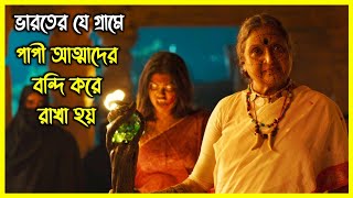 ভারতের যে গ্রামে পাপী আত্মাদের বন্দী করে রাখা হয় সেখানে ঢুকে পড়ে একজন সাধারণ ছেলে [upl. by Eisnyl]