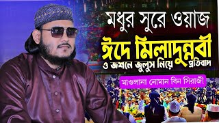 পবিত্র ঈদে মিলাদুন্নবী ﷺ এর ২০২৪ সালের সেরা ওয়াজ মাওলানা নোমান বিন সিরাজী  new waz 2024 [upl. by Eelik999]