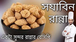 soyabin ranna  ranna banna video  khabarer recipe bangla  rannar recipe in bengali  ranabana [upl. by Anneg]