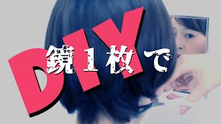 ショートヘアをセルフカット！鏡１枚でメンテナンス編。【DIY】 [upl. by Yornoc921]