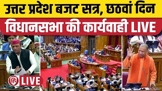 LIVE Uttar Pradesh Vidhan Sabha Budget Session  UP Budget 2024  Yogi Adityanath  Akhilesh Yadav [upl. by Lamok753]