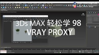 3Ds Max 轻松学 98  VRAY PROXY [upl. by Nwahsar624]