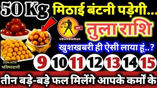 तुला राशि वालो 9 से 15 अक्टूबर 2024  50 किलो मिठाई बांटोगे कर्मों का फल मिलेगा बड़ी खुशखबरी Tula [upl. by Alarick]