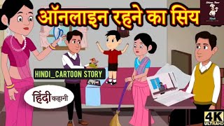 ऑनलाइन रहने का सियापा 😱 Online Rehne ka Siyapa😱hindi kahani 😲trending viralvideo [upl. by Aribold]