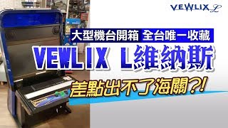 原版收藏 維納斯《VEWLIX L》大型機台開箱 [upl. by Garland]