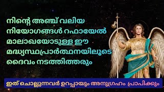 തടസ്സങ്ങൾ നീക്കുന്ന വിശുദ്ധ റഫായേൽ മാലാഖയോടുള്ള പ്രാർത്ഥനPrayer to Saint Raphael the Archangel 🔥 [upl. by Ermengarde]