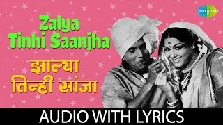 Zalya Tinhisaanjha with lyrics  झाल्या तिनी सांजा  Usha Mangeshkar  Tumcha Aamcha Jamla [upl. by Burl]