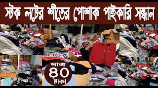 স্টক লটের শীতের পোশাক পাইকারি সন্ধান মাত্র ৪০ টাকা থেকে শুরুwinter collectionNurulTv [upl. by Brigitta]