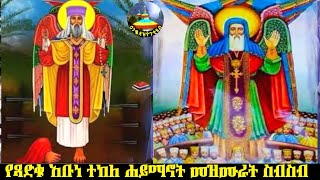 የጻድቁ አቡነ ተክለ ሐይማኖት መዝሙራት ስብስብ ye tsadku abune teklehaymanot mezmur sibsib Enqopazion21 [upl. by Ayiotal]