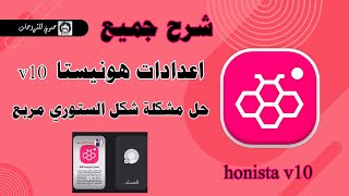 تفعيل جميع اعدادات هونيستا v10 تفعيل ريلز ايفون حل مشكلة الستوري المربع [upl. by Yssor]