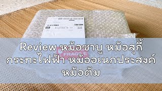 Review หม้อชาบู หม้อสุกี้ กระทะไฟฟ้า หม้ออเนกประสงค์ หม้อต้ม กระทะทอด ขนาด 3 ลิตร G2030 [upl. by Luben]