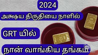 GRTயில் அக்ஷய திருதியை நாளில் நான் வாங்கிய தங்கம்Akshaya trithiya Offers202424kt gold coinmoney [upl. by Dewhurst]