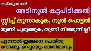 അടി നൂൽ കട്ടപിടിക്കൽ നൂൽ പൊട്ടുക തയ്യൽ ലൂസാവുക തുണി നീങ്ങുന്നില്ലേ ഇങ്ങനെ ചെയ്തുനോക്കു ശെരിയാകും [upl. by Niel58]