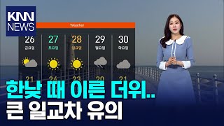 한낮 때 이른 더위 큰 일교차 유의  KNN [upl. by Mahgem]